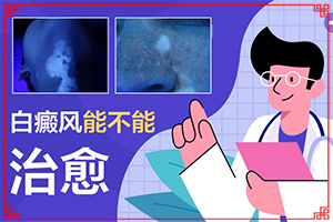 兰州七里河区哪个医院是治白癜风较好的医院