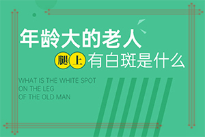 白癜风有什么症状[2022皮肤科]白颠疯病是什么颜色