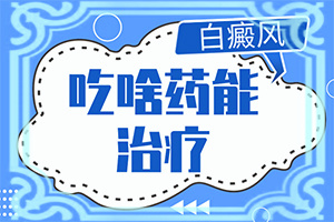 脖子上有白色斑块是什么原因夏天怎么办