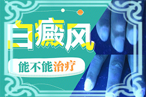 「理性处理」治疗白殿疯的药物-无花果可以治疗白颠疯么？