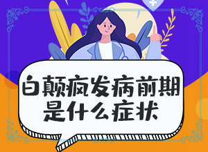 四肢皮肤表面有小白点是什么原因引起的