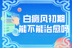 额头上有白色斑块是什么原因造成的怎么治疗