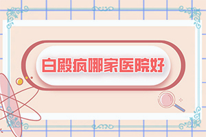 中年人脸上长白斑是什么原因引起的