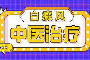 白颠疯后期什么症状[今日要闻]白点癫风初期扩散速度