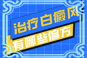白点癫风和血液有关系吗图片