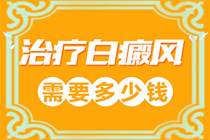 皮肤上出现白点是什么原因图片