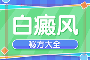 婴儿会有白点癫风吗[理性处理]小孩白点癫风发展快吗