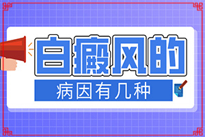 兰州安宁区哪里有专门治疗儿童白癜风的