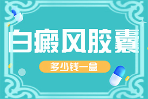 十几岁的孩子身上有白斑是怎么回事