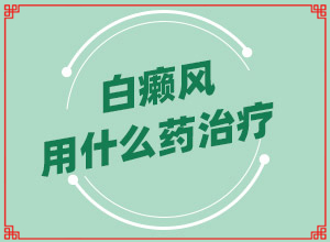 兰州城关区白癜风专科医院到哪里比较好