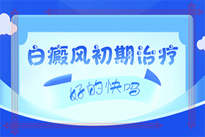 宁夏银川那家医院有308准分子激光白癜风