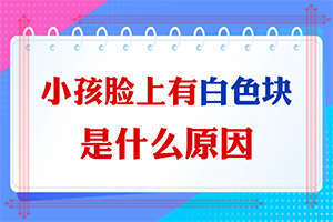 「好的选择」身上出现白块原因-小孩子得白癜风的原因