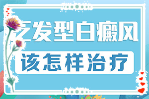 兰州高新区确诊白癜风那个医院比较专业