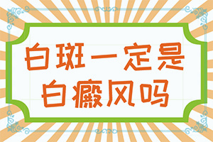 维生素乳膏可以治疗白颠吗