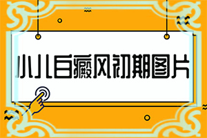 腿上偶尔有白色斑点是什么原因