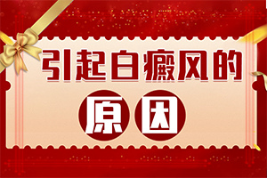 「解密」白癣风是怎么引起-身上一块白是什么原因