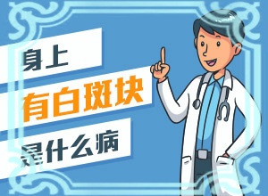 白癞风用308激光可以完全治好吗