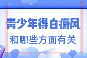 初期白癞风用什么[口碑榜]治疗白颠疯白偏方