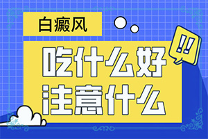 白颠风图片早期能治好吗