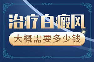 小孩脸上一块块白的是什么原因引起的