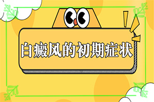 兰州城关区治疗白癜风的专科医院是哪家