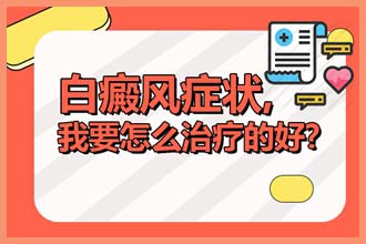 白点癫风轻微多久能治好