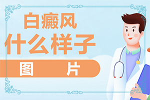 身上忽然出现白色斑块是什么原因造成的