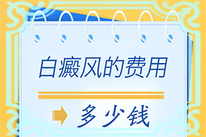 孩子脸上有小白点是什么原因引起的