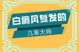 脖子上面有白斑图片大全