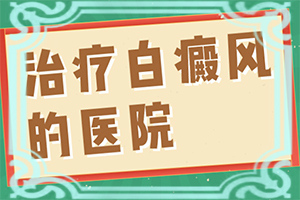 头部白斑有哪些图片大全