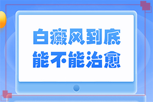 兰州白癜风病检查挂什么科