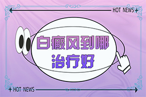 三岁孩子脸上有白斑是什么原因
