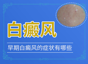 孩子一到这个秋季脸上都有白斑，是怎么回事