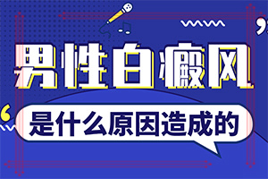 额头上有白点是什么原因「资讯」白癞风血液会不会传染吗