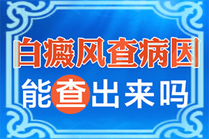 胸口有两个白点是什么原因引起的