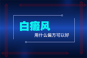 怎么判断是不是白癞风[专业技能]怎么看是不是白点癫风