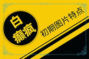 皮肤上有几个白点是什么原因引起的