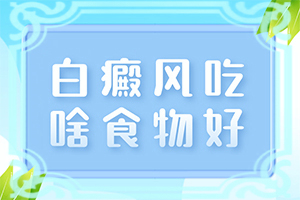 婴儿肚皮一大块白色什么原因呢