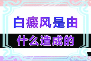 小儿身上白色斑点是什么原因引起的