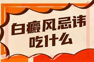 「病人关注」皮肤有白块原因-为什么会得白点风呢
