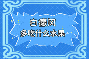 3岁宝宝胳膊上有两块白斑怎么回事