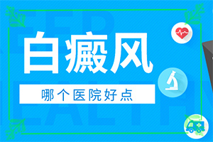 兰州城关区到哪家医院治疗白癜风较专业