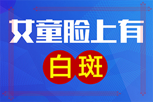 「近期评估」308对白颠疯治疗有什么好处