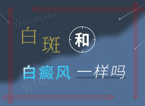 兰州在哪里治疗皮肤白癜风病好些