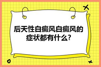白颠疯病初期大概多久能治好