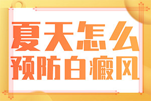 白癞风多久会发病[近期推荐]白点病晚期有什么症状