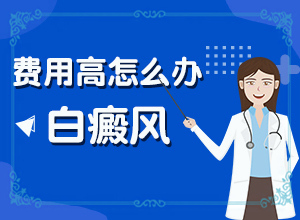 火针治疗白颠需要多少钱