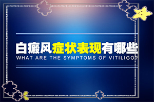 兰州中研看白斑水平好不好收费标准高不高