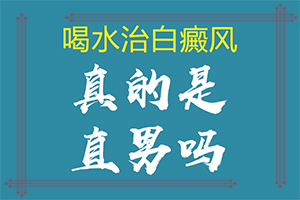 孩子身上白色斑点是什么原因「成了」小孩子白点癫风初期症状