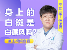 身上长白斑是白癜风吗